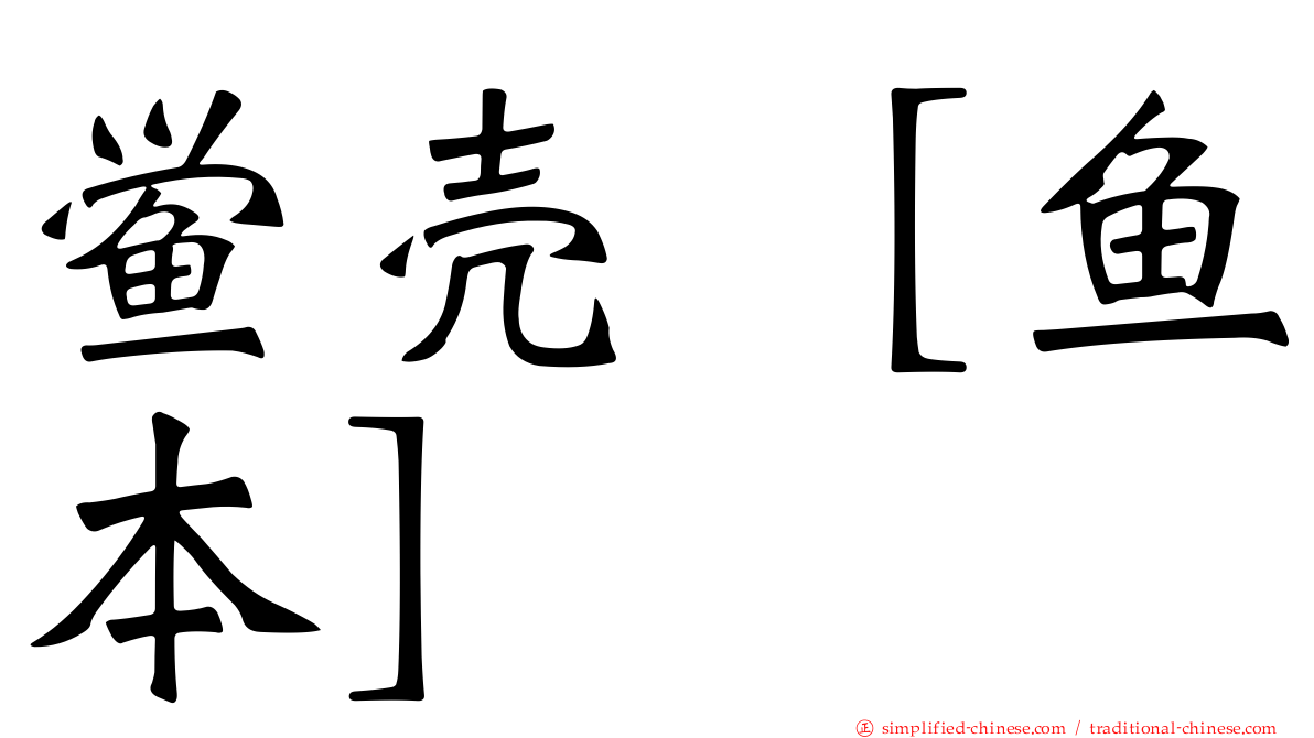 鲎壳［鱼本］
