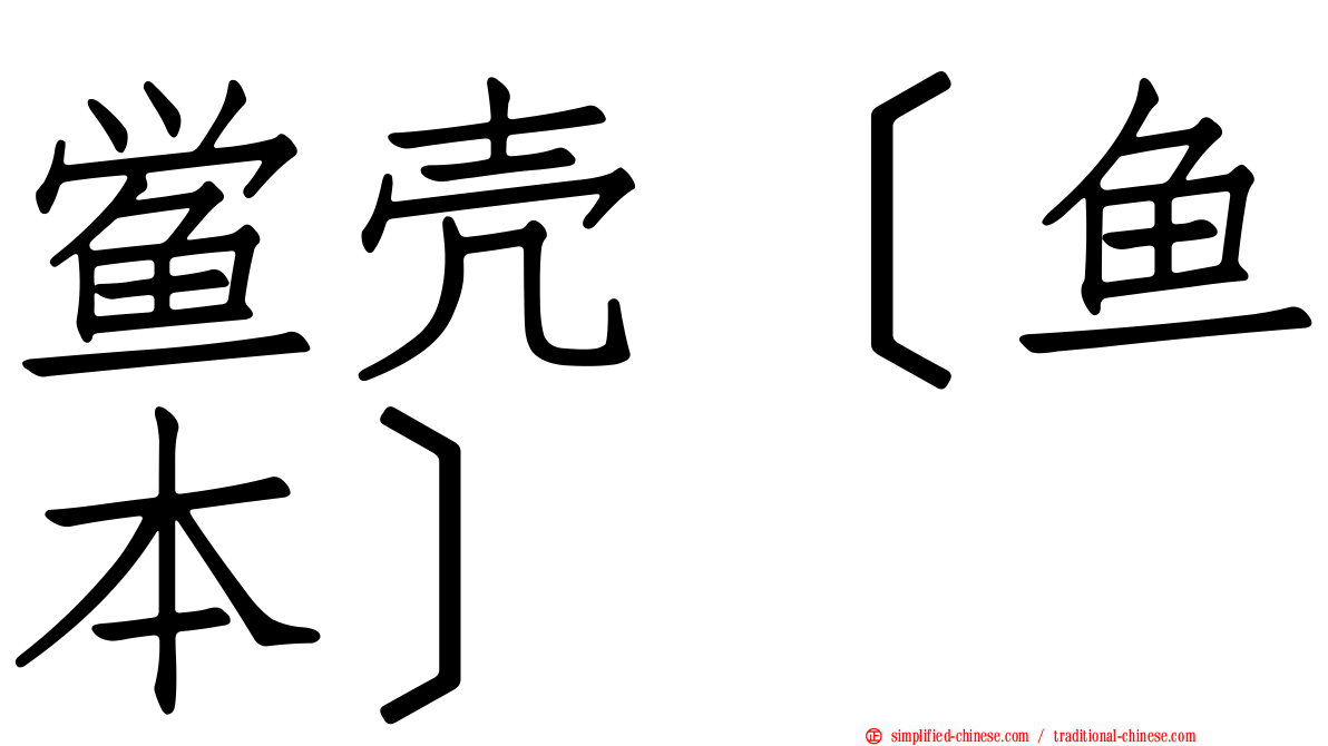鲎壳［鱼本］