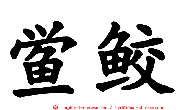 鲎鲛