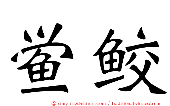 鲎鲛