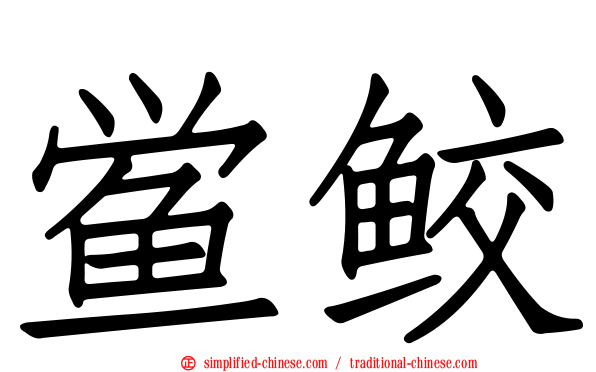 鲎鲛