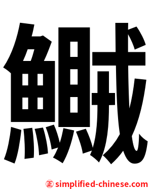 鱡