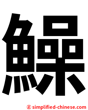 鱢