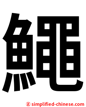 鱦