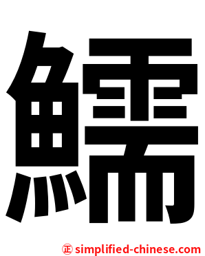 鱬