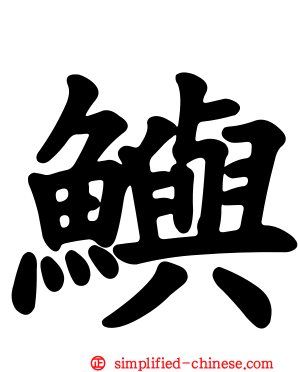 𫚈