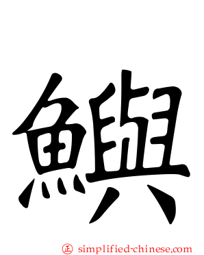 𫚈