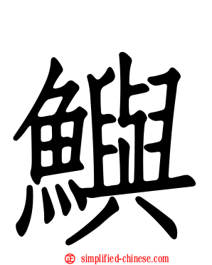 𫚈
