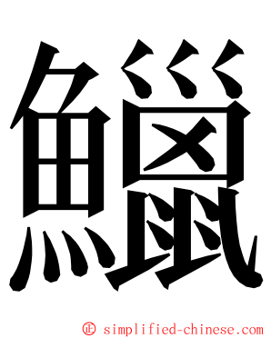 鱲 ming font