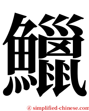 鱲 serif font