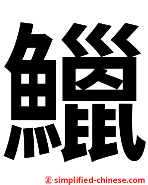 鱲