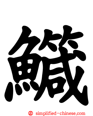 鱵