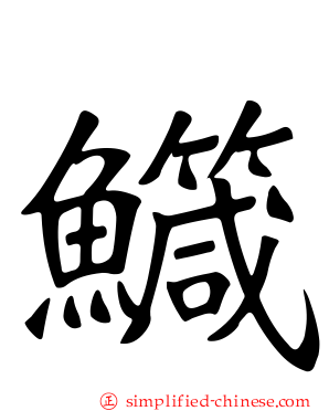 鱵