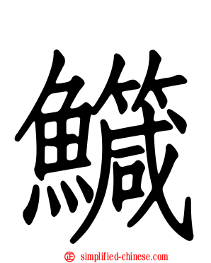鱵
