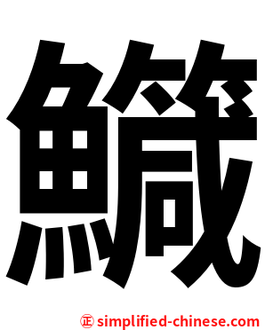 鱵