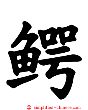 鳄