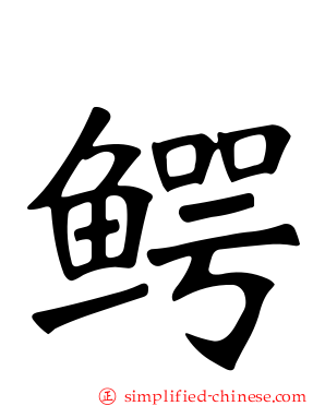 鳄