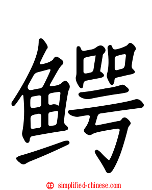 鳄