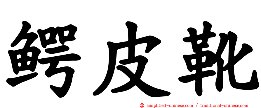 鳄皮靴