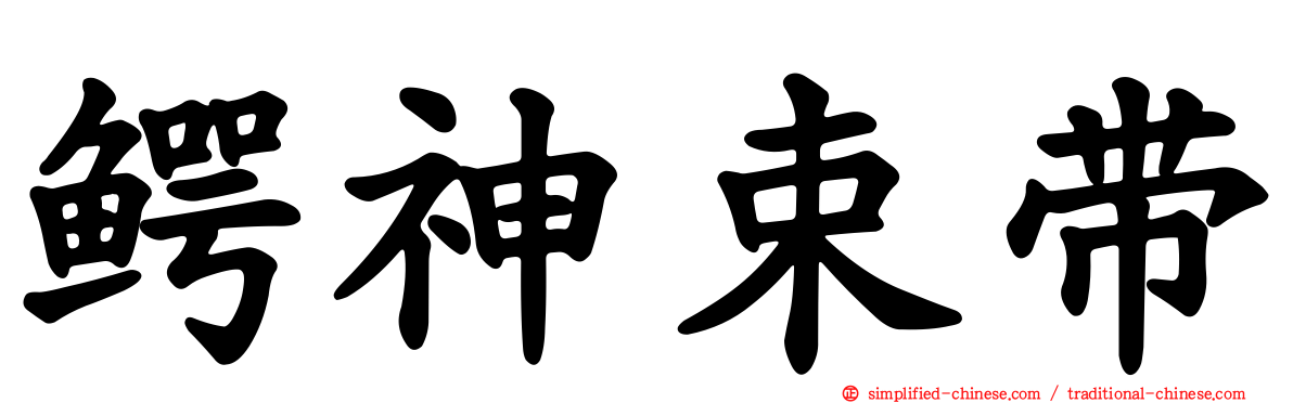 鳄神束带