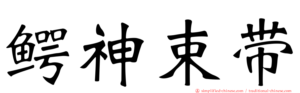鳄神束带