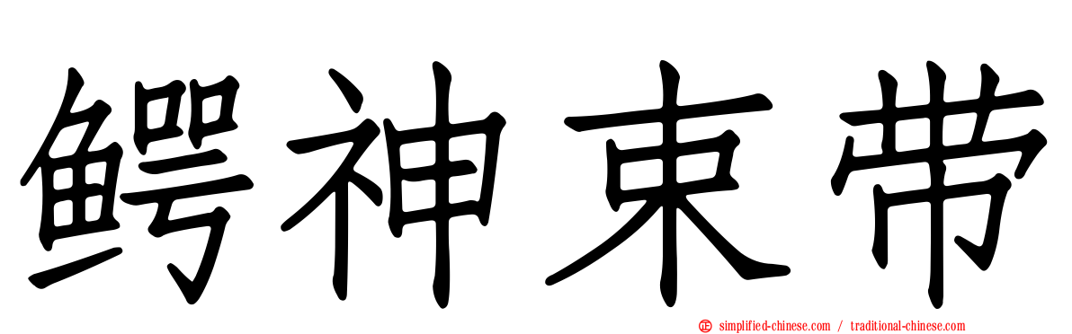 鳄神束带