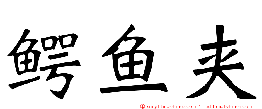 鳄鱼夹
