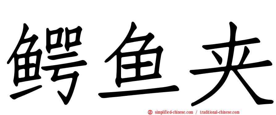 鳄鱼夹