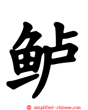 鲈