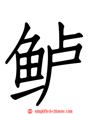 鲈