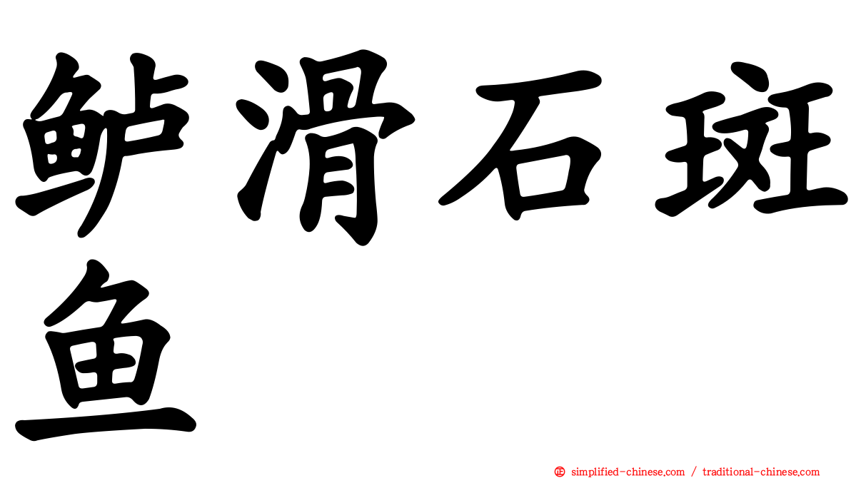 鲈滑石斑鱼