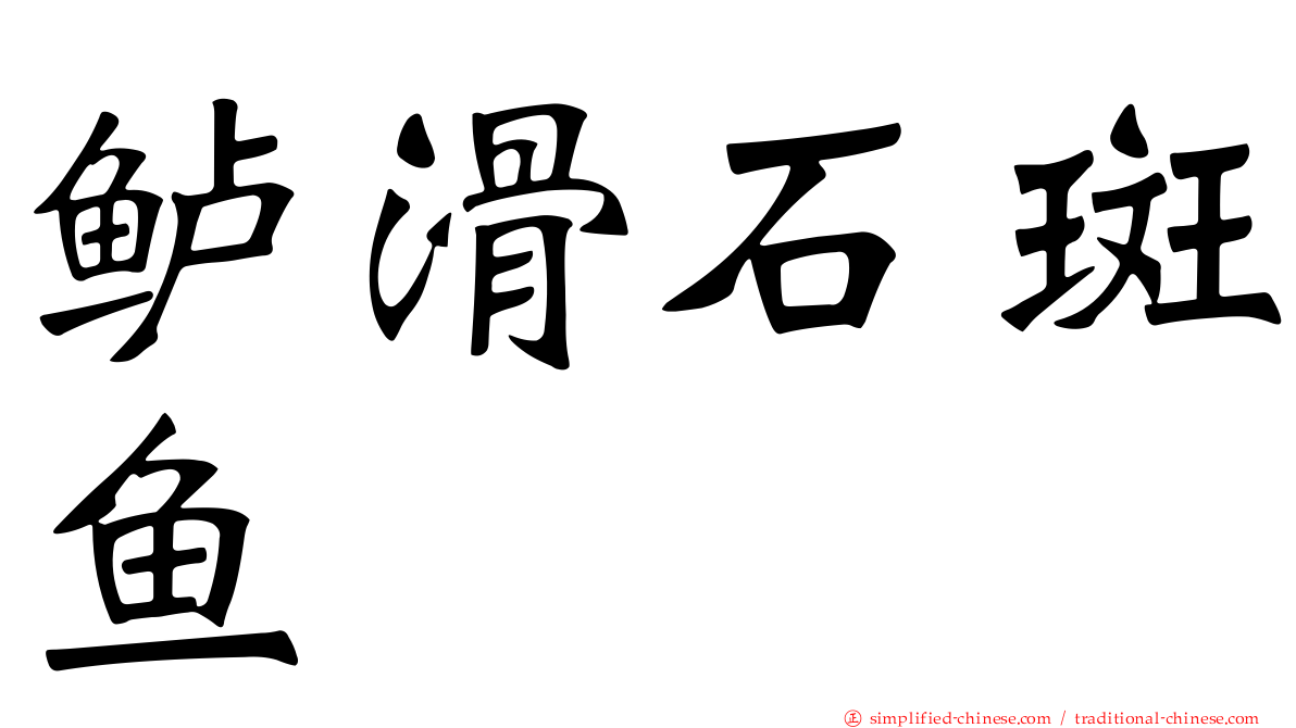 鲈滑石斑鱼