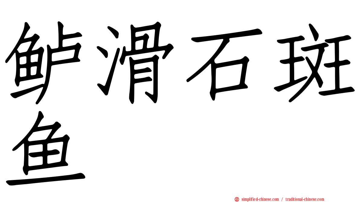 鲈滑石斑鱼