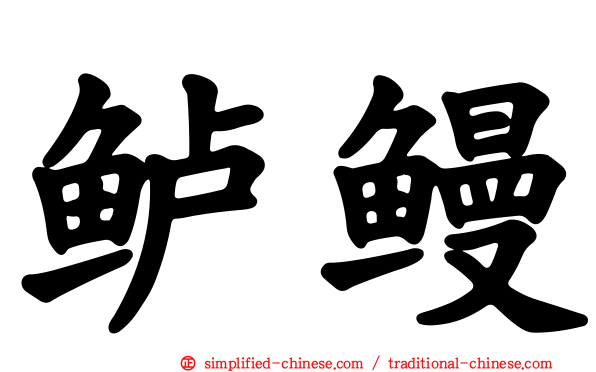 鲈鳗