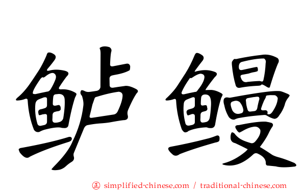 鲈鳗