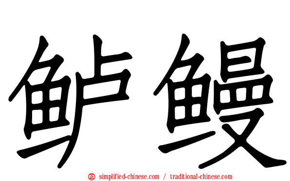 鲈鳗