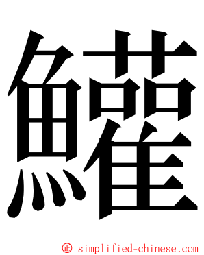 鱹 ming font