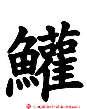 鱹