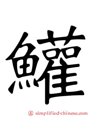 鱹