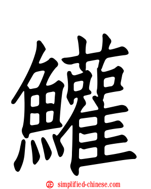 鱹