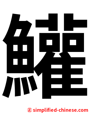 鱹