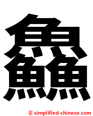 鱻