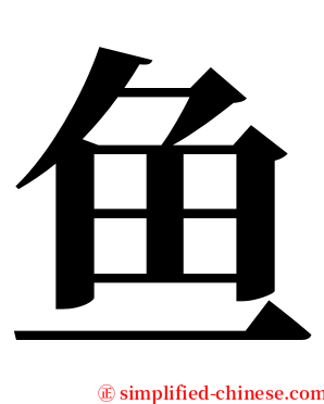 鱼 serif font