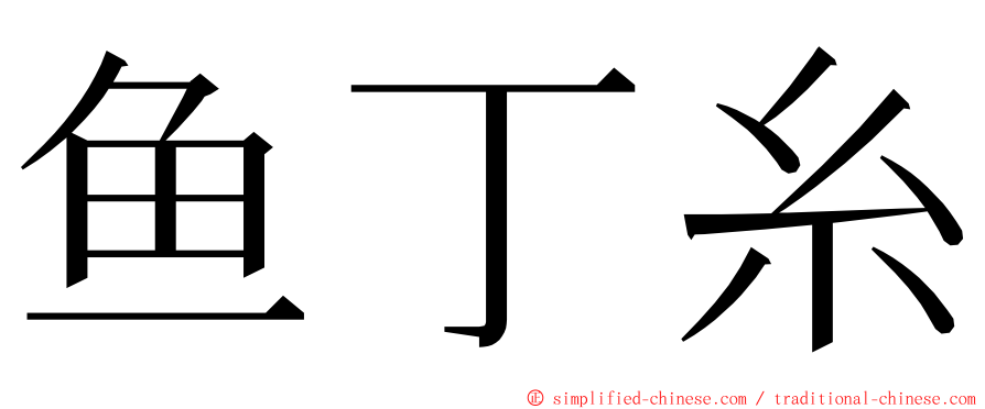 鱼丁糸 ming font