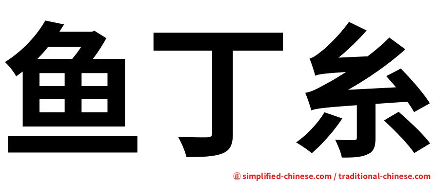 鱼丁糸