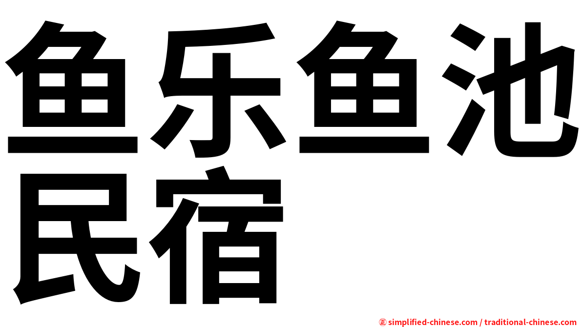鱼乐鱼池民宿