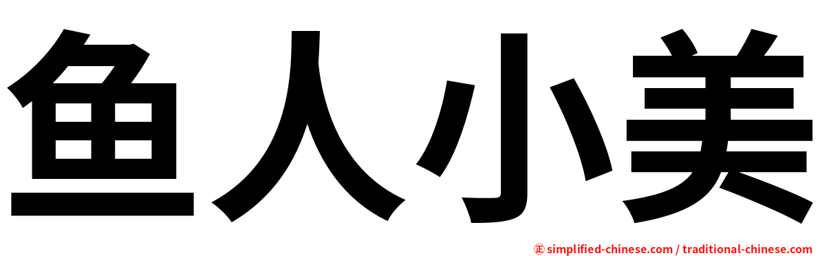 鱼人小美