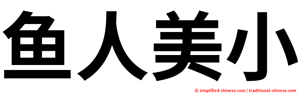 鱼人美小
