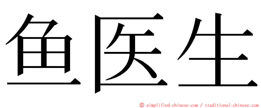 鱼医生 ming font