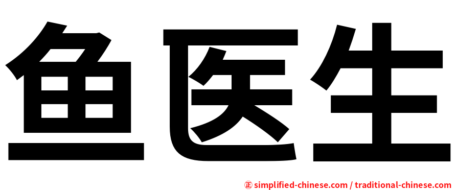 鱼医生